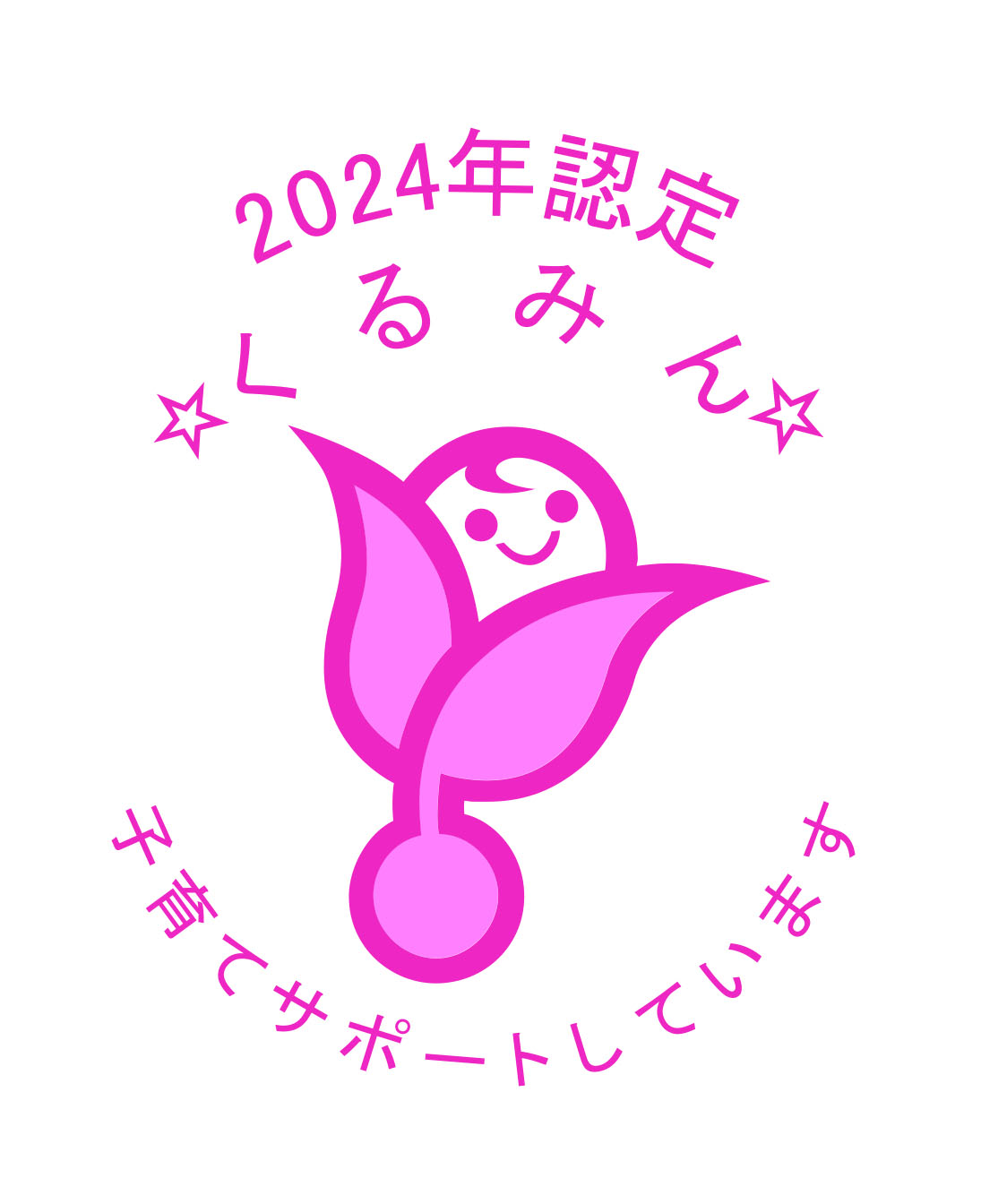 くるみん認定マーク2024